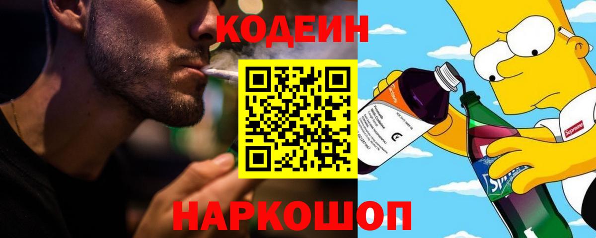 Кодеин напиток Lean (лин)  Вход с VPN  Ступино 